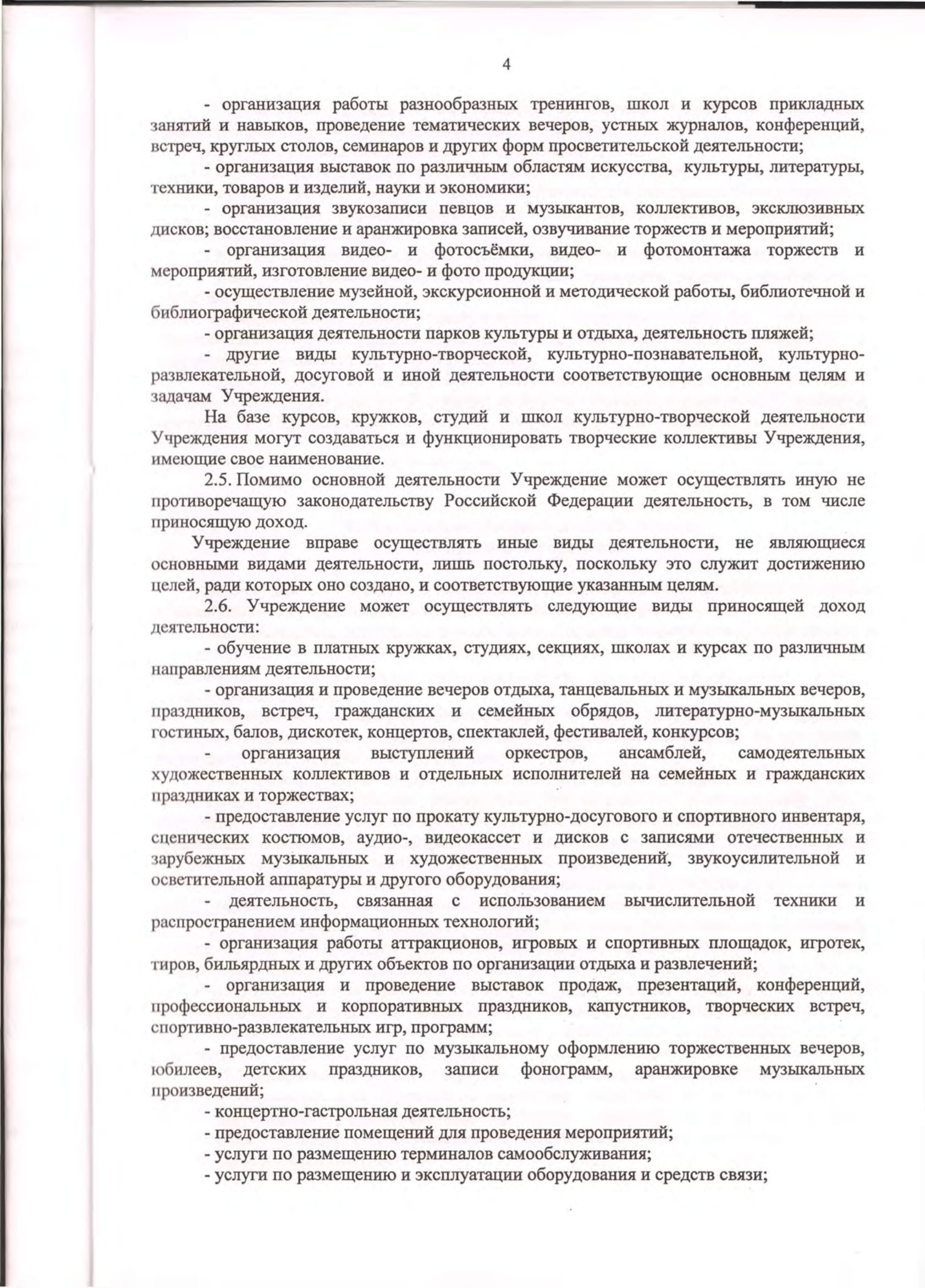 Муниципальное бюджетное учреждение культуры и искусства «Дом офицеров»  городского округа Краснознаменск Московской области | Устав Муниципального  бюджетного учреждения культуры и искусства 